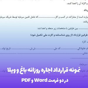 نمونه قرارداد اجاره روزانه باغ و ویلا فرمت Word