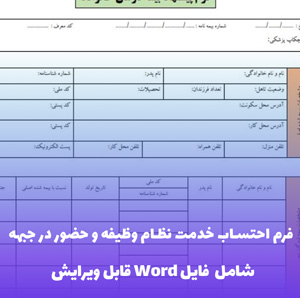 فرم احتساب خدمت نظام وظیفه و حضور در جبهه فایل Word | قالب رسمی