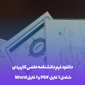 دانلود فرم دانشنامه علمی کاربردی (Word & PDF)