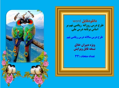 دانلودفایل word طرح درس روزانه ریاضی نهم بر اساس برنامه درس ملی طرح درس سالانه درس ریاضی