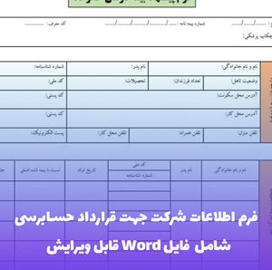 فرم اطلاعات شرکت جهت قرارداد حسابرسی | قالب Word استاندارد