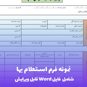 نمونه فرم استعلام بها | قالب Word حرفه ای برای خرید و تدارکات شرکتی