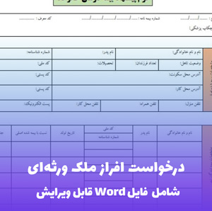 درخواست افراز ملک ورثه ای فایل Word | قالب حقوقی جامع