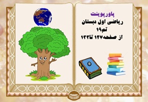 پاورپوینت ریاضی اول دبستان  تم19 از صفحه127 تا133