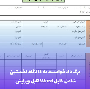 برگ دادخواست به دادگاه نخستین | قالب Word استاندارد دادگستری