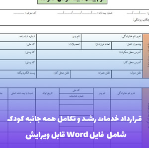 قرارداد خدمات رشد و تکامل همه جانبه کودک | فایل Word و PDF