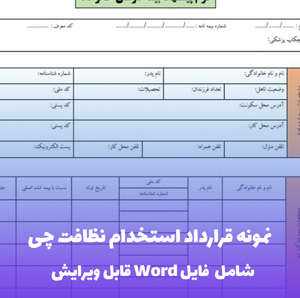نمونه قرارداد استخدام نظافتچی | قالب Word استاندارد و قانونی