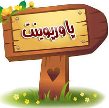 پاورپوینت سم زدایی مواد افیونی