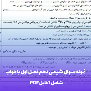 نمونه سوال شیمی دهم فصل اول با جواب (PDF) | آمادگی کامل