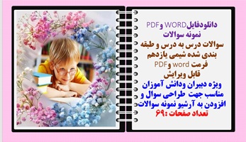 سوالات درس به درس و طبقه بندی شده شیمی یازدهم  فرمت word وPDF قابل ویرایش