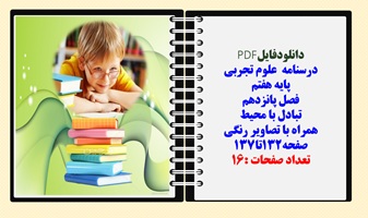 درسنامه علوم تجربی  پایه هفتم  فصل پانزدهم تبادل با محیط همراه با تصاویر رنگی صفحه132تا137 تعداد صفح