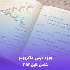جزوه درس ماکروویو PDF - مرجعی کامل برای دانشجویان و مهندسان