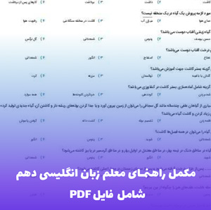 مکمل راهنمای معلم زبان انگلیسی دهم (PDF تخصصی + روش تدریس)