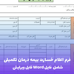فرم اعلام خسارت بیمه درمان تکمیلی | قالب Word رسمی و استاندارد