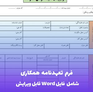 فرم تعهدنامه همکاری | قالب Word رسمی و انعطاف پذیر