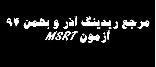  دانلود منبع جدید سوالات ریدینگ آزمون MSRT - مرجع ریدینگ آذر و بهمن 94 آزمون MSRT