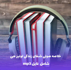 خلاصه صوتی شفای زندگی لوئیز هی | MP3 با کیفیت عالی