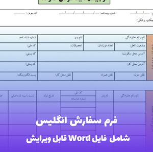 فرم سفارش انگلیس | قالب حرفه ای و قابل ویرایش