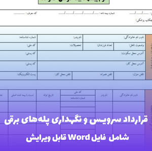 قرارداد سرویس و نگهداری پله های برقی فایل Word | قالب حرفه ای