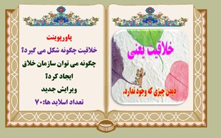 پاورپوینت خلاقیت چگونه شکل می گیرد؟ چگونه می توان سازمان خلاق ایجاد کرد؟