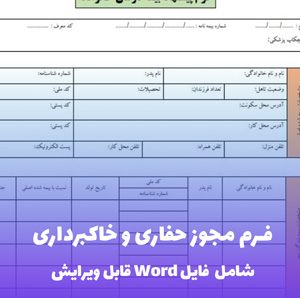 فرم مجوز حفاری و خاکبرداری | فایل Word قابل ویرایش