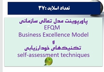 پاورپوینت مدل تعالی سازمانی  EFQM  Business Excellence Model وتکنیک های خودارزیابی  self-assessment