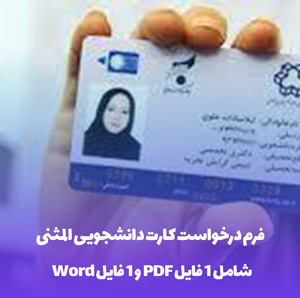فرم درخواست کارت دانشجویی المثنی (Word فوری)