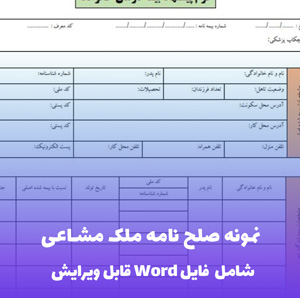 نمونه صلح نامه ملک مشاعی | قالب Word تخصصی و امن