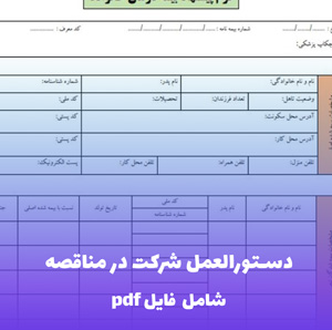 دستورالعمل شرکت در مناقصه — PDF راهنمای گام به گام پیمانکاران