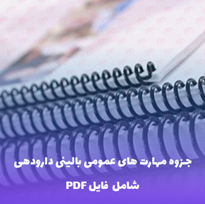 جزوه مهارت های عمومی بالینی دارودهی | فایل PDF