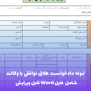 نمونه دادخواست طلاق توافقی با وکالت | قالب Word رسمی دادگاه خانواده