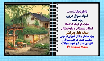 نمونه سوال عربی پایه هفتم نوبت دوم خردادماه استان سیستان و بلوچستان  نسخه قابل ویرایش