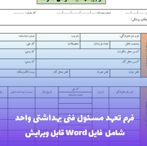 فرم تعهد مسئول فنی بهداشتی واحد | فایل Word