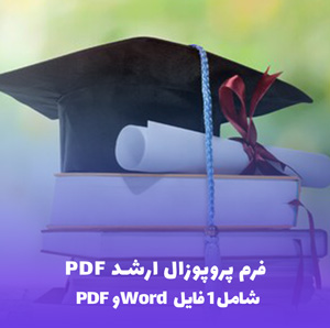 دانلود فرم پروپوزال ارشد PDF | نگارش آسان