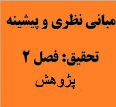 مبانی نظری و پیشینه تحقیق خلاقیت در سازمان