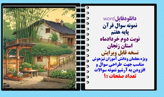 نمونه سوال قرآن پایه هفتم نوبت دوم خردادماه استان زنجان  نسخه قابل ویرایش