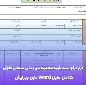 فرم درخواست تایید صلاحیت فنی و مالی شخص حقوقی | فایل Word و PDF