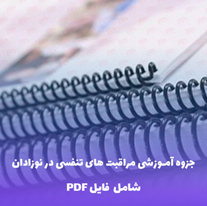 جزوه مراقبت های تنفسی نوزادان | فایل PDF