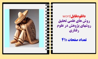 دانلودفایلword روش های علمی تحقیق  روشهای پژوهش در علوم رفتاری