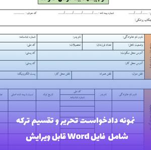 نمونه دادخواست تحریر و تقسیم ترکه | فایل Word و PDF قابل ویرایش