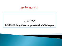 پاورپوینت کارگاه آموزشی مدیریت اطلاعات کتاب شناختی به وسیله نرم افزار (Endnote) (ppt) 58 اسلاید