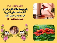 پاورپوینت نکات کاربردی از کتاب عادت های اتمی یا خرده عادت جیمز کلیر