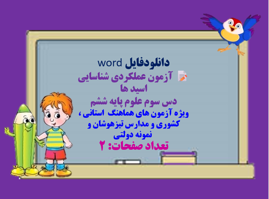 دانلودفایل word آزمون عملکردی شناسایی اسید ها دس سوم علوم پایه ششم