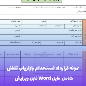 نمونه قرارداد استخدام بازاریاب تلفنی | قالب Word کامل و قانونی