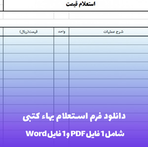 دانلود فرم استعلام بهاء کتبی (PDF & Word)