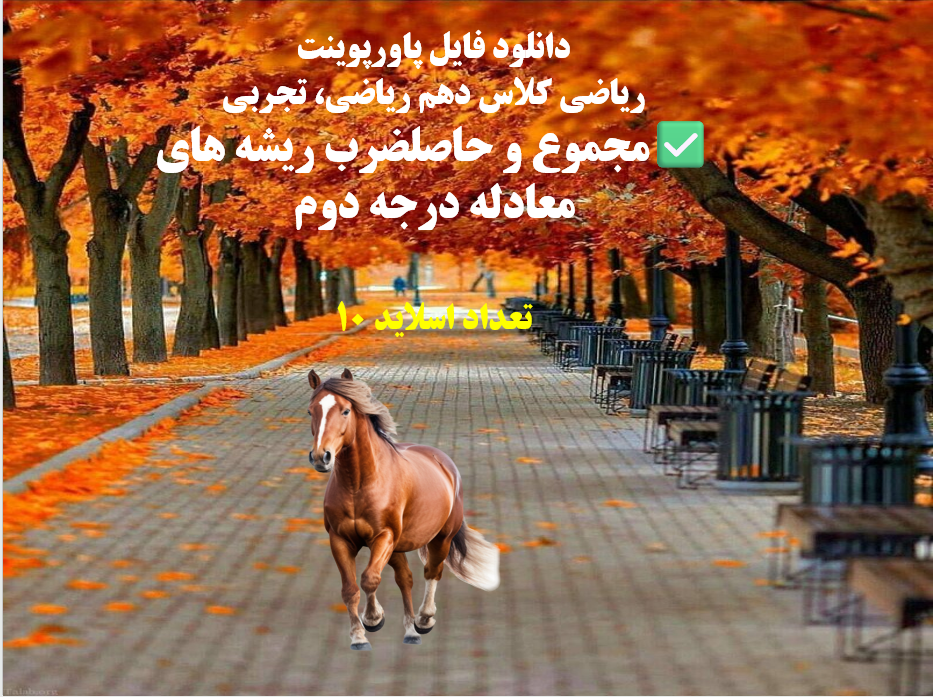 ریاضی کلاس دهم ریاضی، تجربی مجموع و حاصلضرب ریشه های معادله درجه دوم