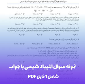 نمونه سوال المپیاد شیمی با جواب PDF | آمادگی کامل