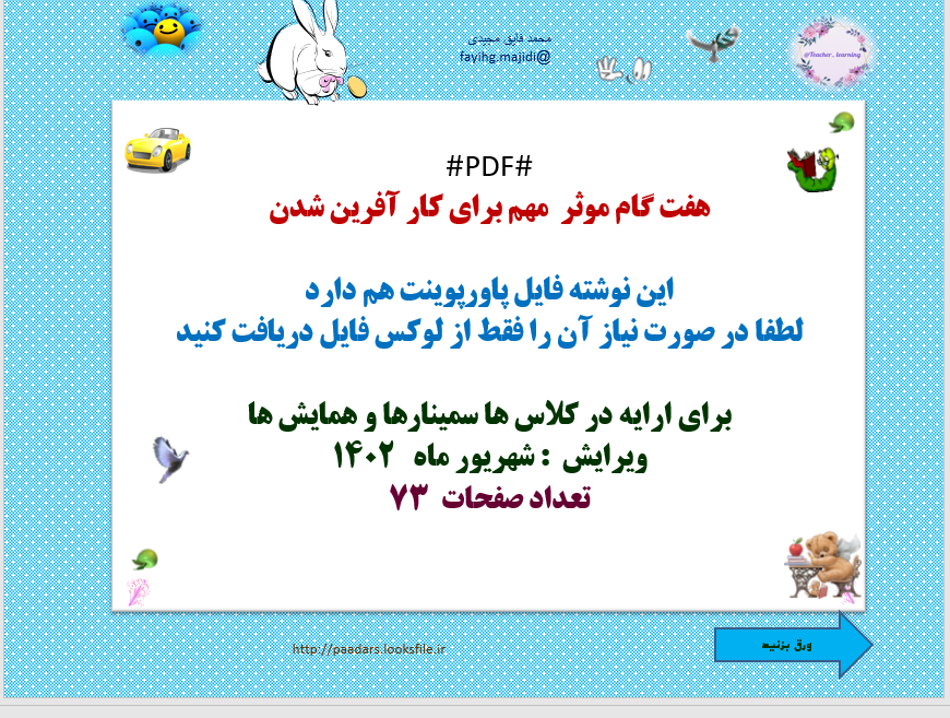 هفت گام موثر  مهم برای کار آفرین شدن   این نوشته فایل پاورپوینت هم دارد لطفا در صورت نیاز آن