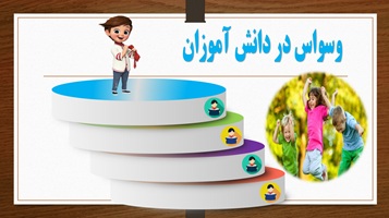 وسواس های فکری اختلال اوسی دی در دانش آموزان