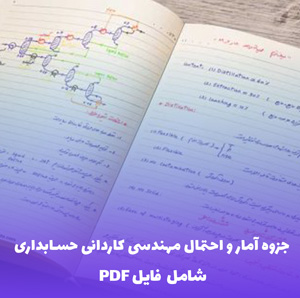 جزوه آمار و احتمال مهندسی کاردانی حسابداری | فایل PDF جامع و کاربردی